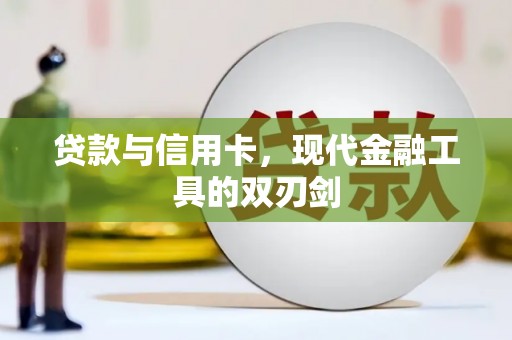 梧州贷款与信用卡，现代金融工具的双刃剑