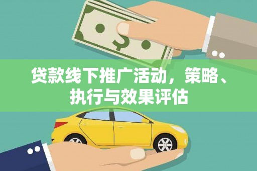 梧州贷款线下推广活动，策略、执行与效果评估