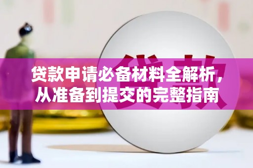 梧州贷款申请必备材料全解析，从准备到提交的完整指南