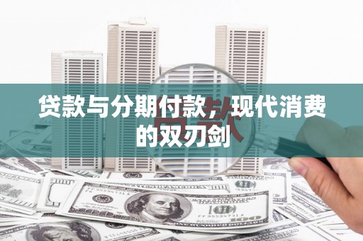 梧州贷款与分期付款，现代消费的双刃剑