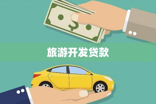 梧州旅游开发贷款