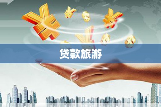 梧州贷款旅游