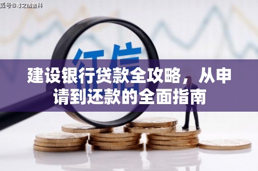 梧州建设银行贷款全攻略，从申请到还款的全面指南