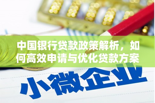 梧州中国银行贷款政策解析，如何高效申请与优化贷款方案