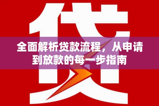 梧州全面解析贷款流程，从申请到放款的每一步指南