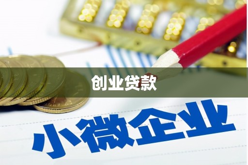 梧州创业贷款