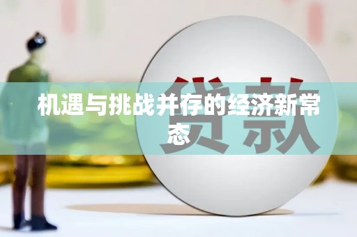 梧州机遇与挑战并存的经济新常态