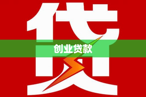 梧州创业贷款