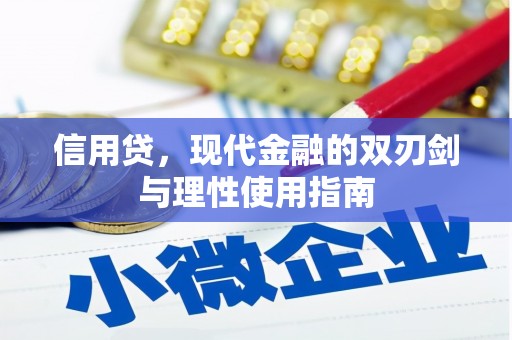 梧州信用贷，现代金融的双刃剑与理性使用指南