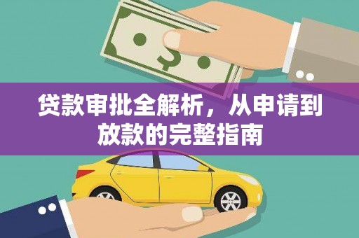 梧州贷款审批全解析，从申请到放款的完整指南