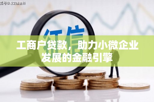 梧州工商户贷款，助力小微企业发展的金融引擎