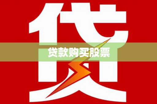 梧州贷款购买股票