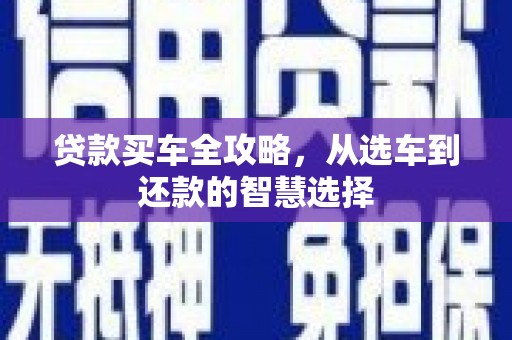 梧州贷款买车全攻略，从选车到还款的智慧选择