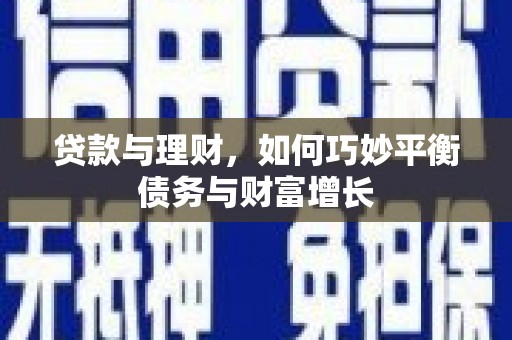 梧州贷款与理财，如何巧妙平衡债务与财富增长