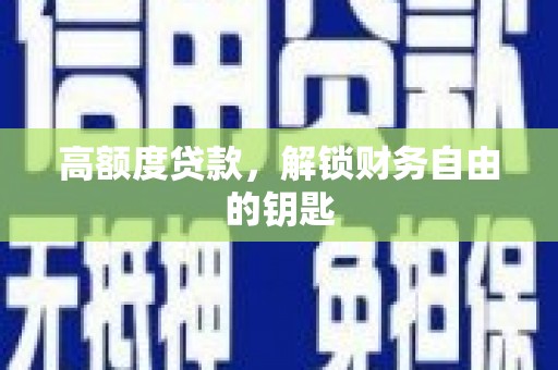 梧州高额度贷款，解锁财务自由的钥匙