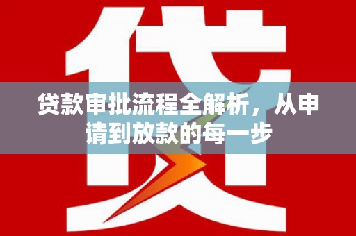 梧州贷款审批流程全解析，从申请到放款的每一步