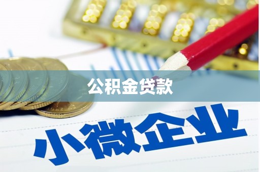 梧州公积金贷款