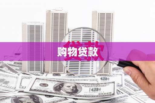 梧州购物贷款