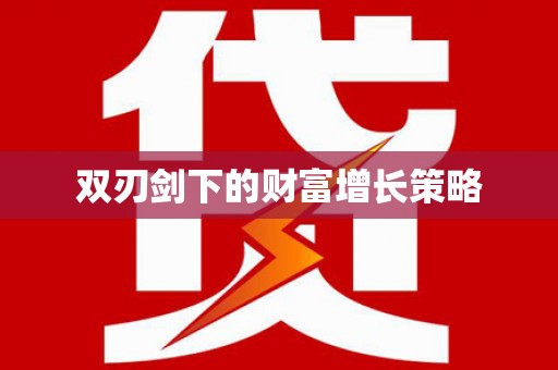 梧州双刃剑下的财富增长策略