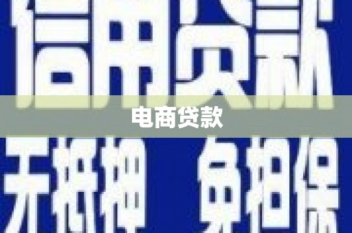 梧州电商贷款