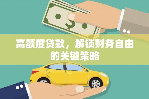 梧州高额度贷款，解锁财务自由的关键策略