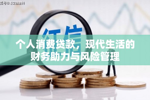 梧州个人消费贷款，现代生活的财务助力与风险管理