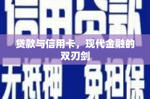 梧州贷款与信用卡，现代金融的双刃剑