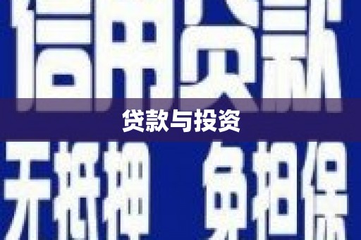 梧州贷款与投资