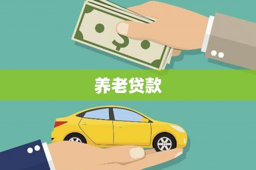 梧州养老贷款