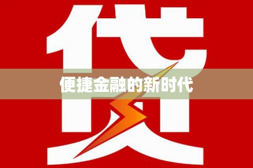 梧州便捷金融的新时代