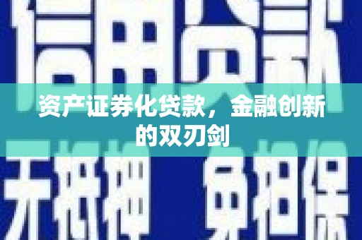 梧州资产证券化贷款，金融创新的双刃剑