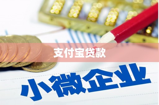 梧州支付宝贷款