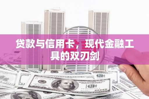梧州贷款与信用卡，现代金融工具的双刃剑