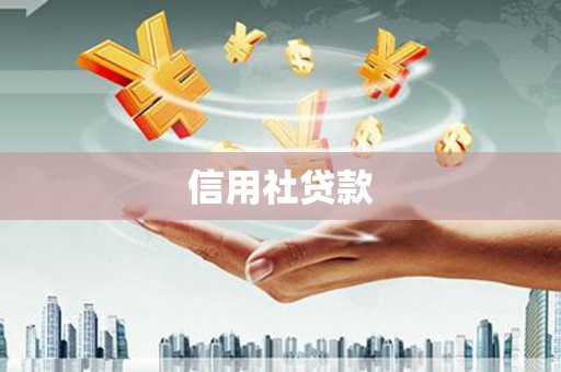 梧州信用社贷款
