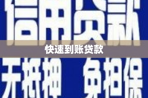 梧州快速到账贷款