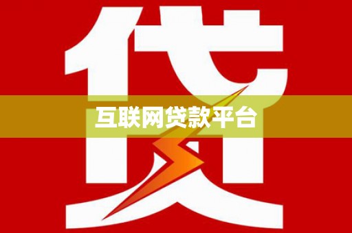 梧州互联网贷款平台