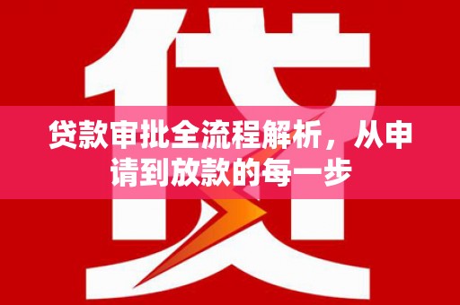 梧州贷款审批全流程解析，从申请到放款的每一步