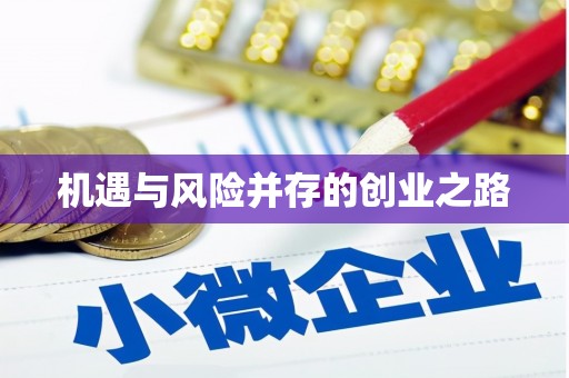 梧州机遇与风险并存的创业之路