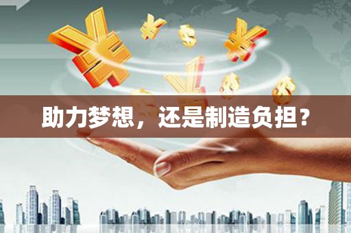 梧州助力梦想，还是制造负担？