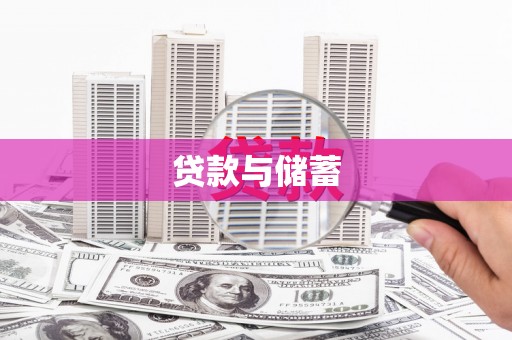 梧州贷款与储蓄