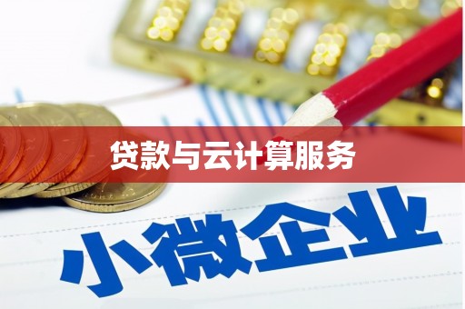 梧州贷款与云计算服务