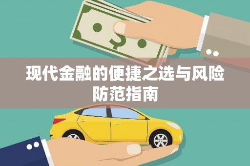 梧州现代金融的便捷之选与风险防范指南