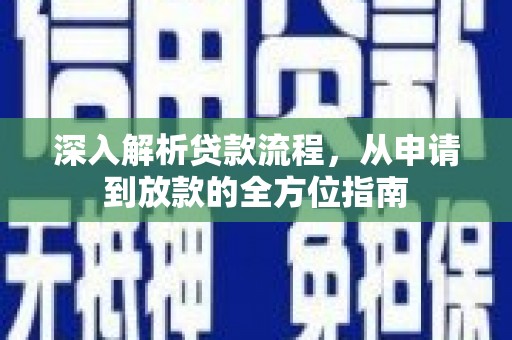 梧州深入解析贷款流程，从申请到放款的全方位指南
