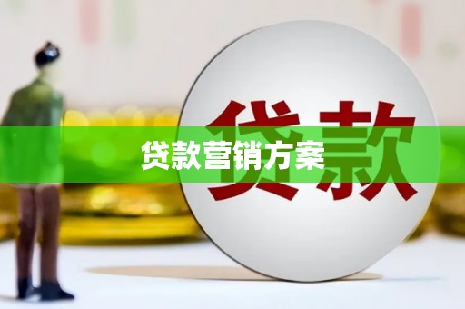 梧州贷款营销方案
