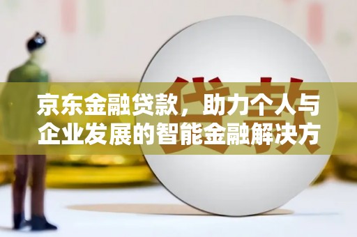 梧州京东金融贷款，助力个人与企业发展的智能金融解决方案