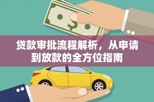 梧州贷款审批流程解析，从申请到放款的全方位指南