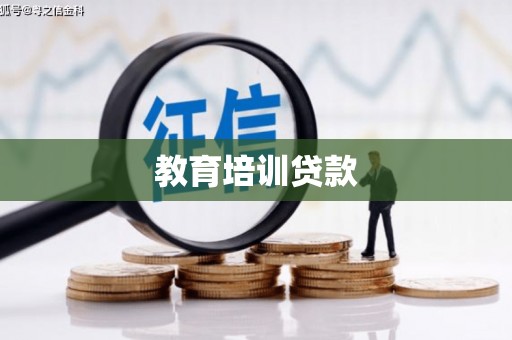 梧州教育培训贷款