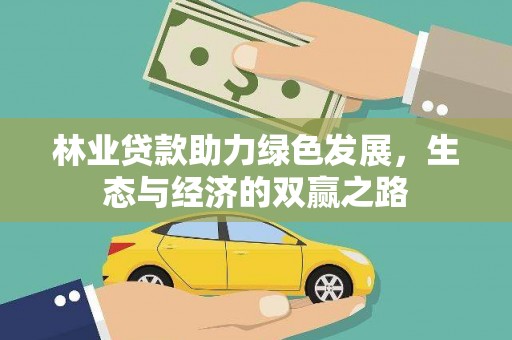 梧州林业贷款助力绿色发展，生态与经济的双赢之路