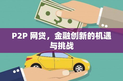 梧州P2P 网贷，金融创新的机遇与挑战