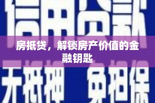 梧州房抵贷，解锁房产价值的金融钥匙